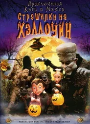 Приключения Кэти и Макса: Страшилка на Хэллоуин (ТВ, 2008)