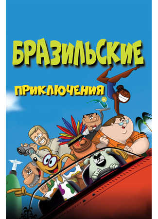 Бразильские приключения (2011)