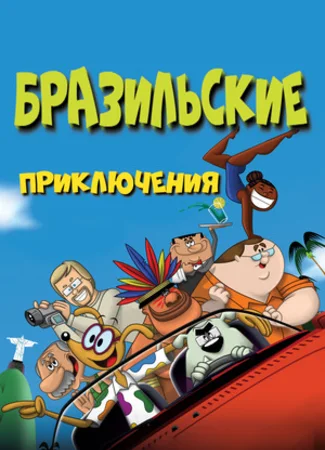 Бразильские приключения (2011)