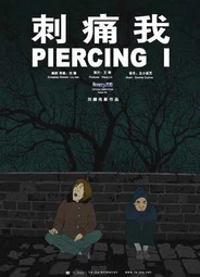 Уколи меня (2010)