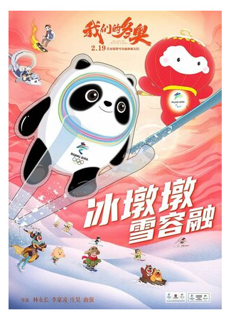 Я и моя Олимпиада (2022)