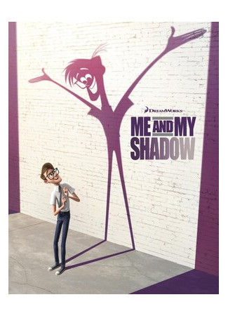 Я и моя тень