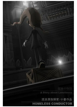 Бездомный дирижер (2010)