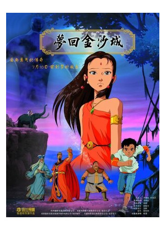 Мечты Джинши (2010)