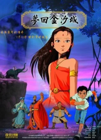 Мечты Джинши (2010)