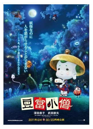 Приключения мальчика Тофу (2011)