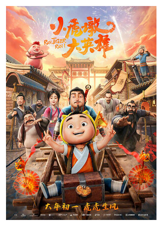 Кунг-фу тигр