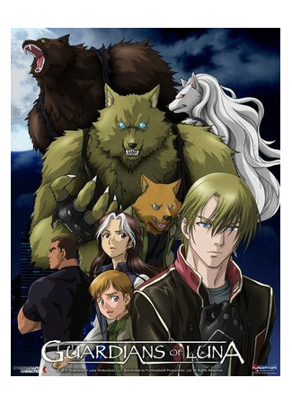 Стражи Луны