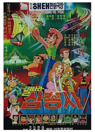 Космические мушкетеры (1979)