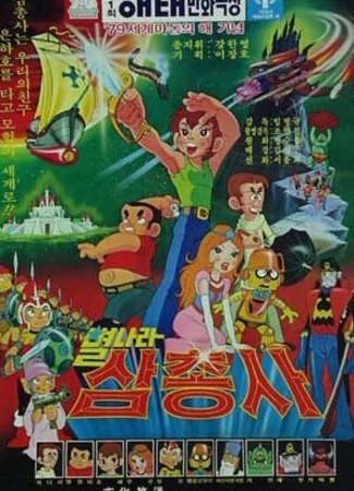 Космические мушкетеры (1979)