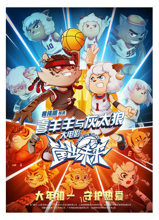 Xi yang yang yu hui tai lang zhi kuang chu wei lai (2022)