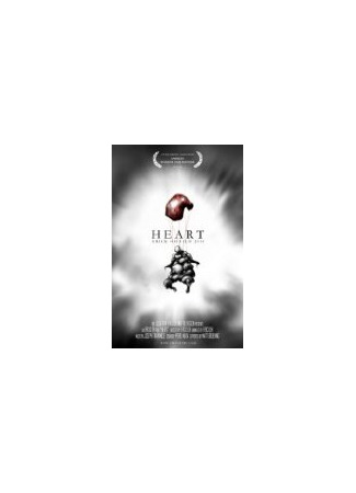 Сердце (2010)