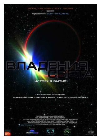 Владения света (2009)
