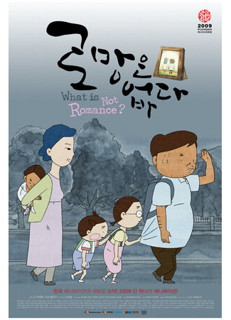 Что не является романтикой? (2009)
