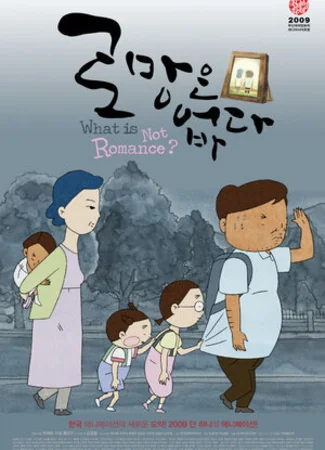 Что не является романтикой? (2009)
