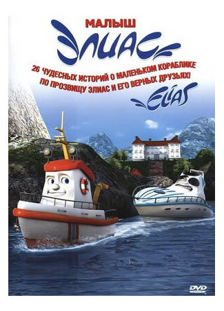 Элиас и морское сокровище (2010)