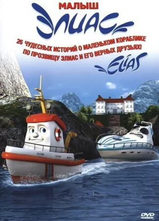 Элиас и морское сокровище (2010)