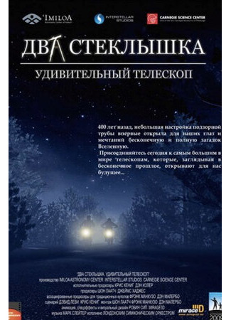 Два стеклышка. Удивительный телескоп (2009)