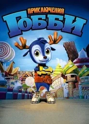Приключения Гобби (2010)