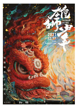 Танец льва (2021)