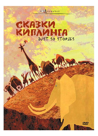 Сказки Киплинга (2009)