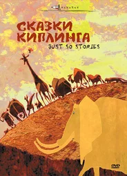 Сказки Киплинга (2009)