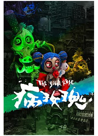 Больная роза (2021)