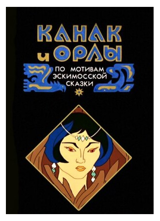 Канак и орлы (1993)