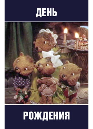 День рождения (1982)