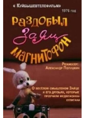 Раздобыл заяц магнитофон (1976)
