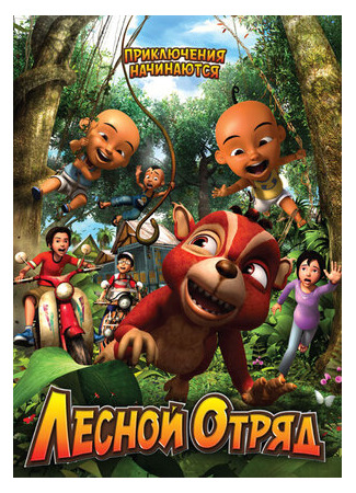 Лесной отряд: Приключения начинаются (2009)