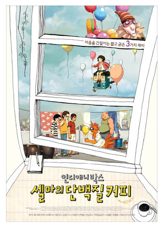 Сборник инди-анимации: Протеиновый кофе Сельмы (2008)