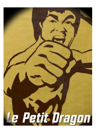 Маленький дракон (2009)