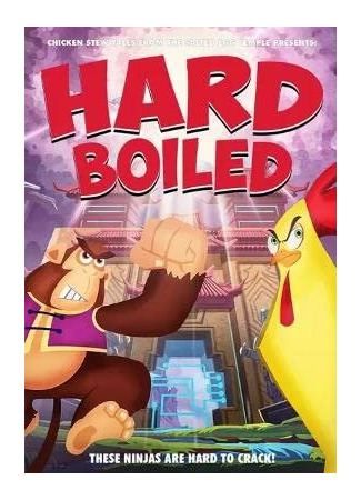 Круто сваренные (2018)