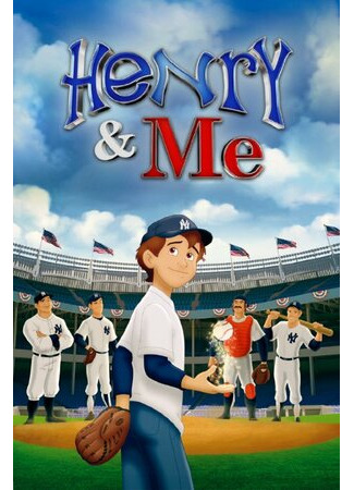 Генри и я (2014)