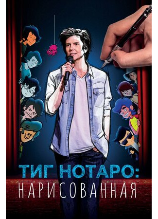 Тиг Нотаро: Нарисованная (2021)