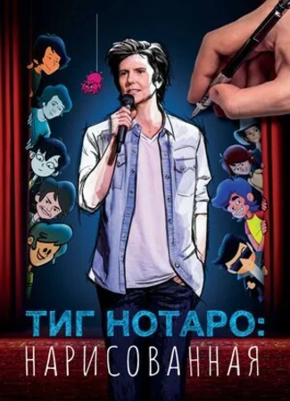 Тиг Нотаро: Нарисованная (2021)