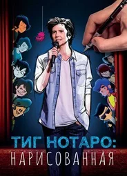 Тиг Нотаро: Нарисованная (2021)