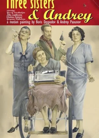 Три сестры и Андрей (2009)