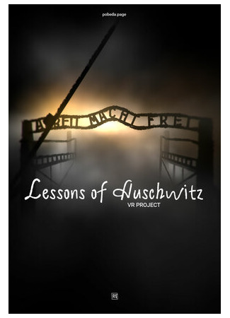 Уроки Аушвица (2020)