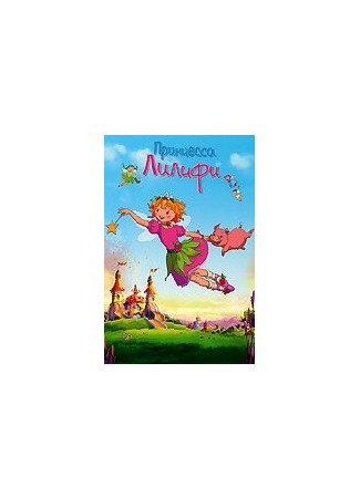 Принцесса Лилифи (2009)