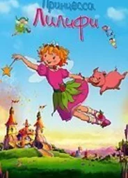 Принцесса Лилифи (2009)