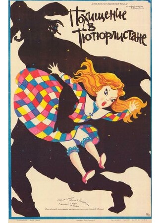 Похищение в Тютюрлистане (1986)