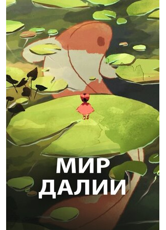 Мир Далии (2019)
