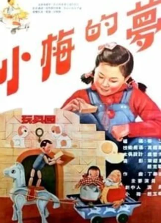 Сон маленькой Мэй (1955)