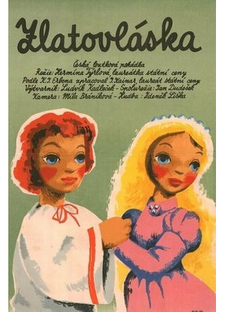 Златовласка (ТВ, 1955)