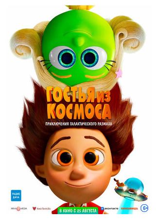 Гостья из космоса (2022)