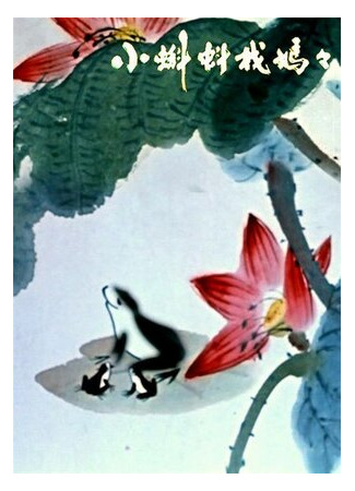 Где наша мама? (1960)