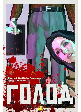 Голод (2020)