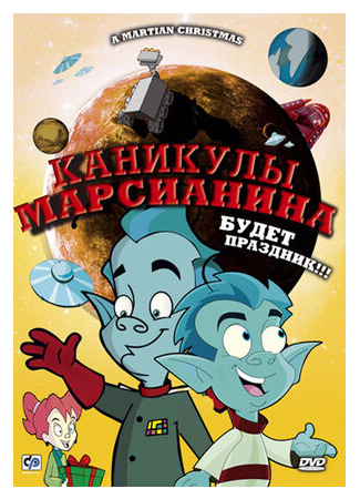 Каникулы марсианина (ТВ, 2008)